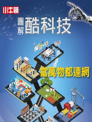 cover image of 當萬物都連網